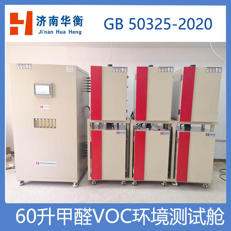 小型VOC釋放量環(huán)境測(cè)試艙GB/T 29899-2024 人造板及其制品VOC